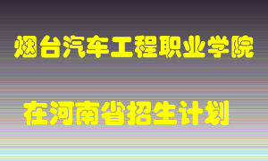 烟台汽车工程职业学院2022年在河南招生计划录取人数