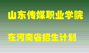 山东传媒职业学院2022年在河南招生计划录取人数