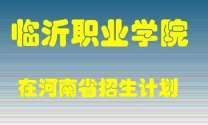 临沂职业学院2022年在河南招生计划录取人数