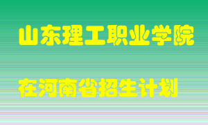 山东理工职业学院2022年在河南招生计划录取人数