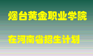 烟台黄金职业学院2022年在河南招生计划录取人数