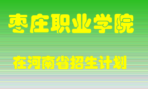 枣庄职业学院2022年在河南招生计划录取人数