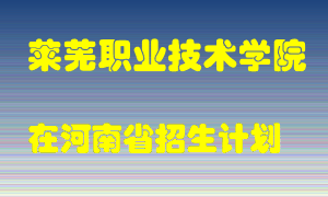 莱芜职业技术学院2022年在河南招生计划录取人数