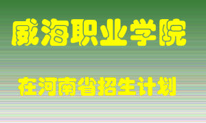 威海职业学院2022年在河南招生计划录取人数