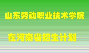 山东劳动职业技术学院2022年在河南招生计划录取人数