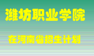 潍坊职业学院2022年在河南招生计划录取人数