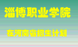 淄博职业学院2022年在河南招生计划录取人数