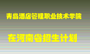 青岛酒店管理职业技术学院2022年在河南招生计划录取人数