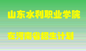 山东水利职业学院2022年在河南招生计划录取人数