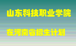 山东科技职业学院2022年在河南招生计划录取人数