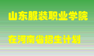 山东服装职业学院2022年在河南招生计划录取人数