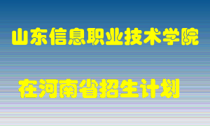 山东信息职业技术学院2022年在河南招生计划录取人数