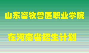 山东畜牧兽医职业学院2022年在河南招生计划录取人数