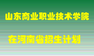 山东商业职业技术学院2022年在河南招生计划录取人数