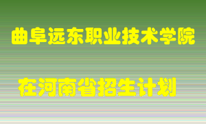 曲阜远东职业技术学院2022年在河南招生计划录取人数