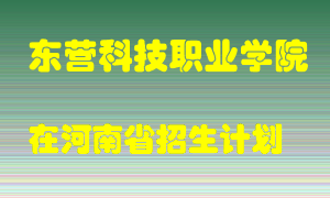 东营科技职业学院2022年在河南招生计划录取人数