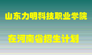 山东力明科技职业学院2022年在河南招生计划录取人数