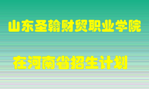 山东圣翰财贸职业学院2022年在河南招生计划录取人数