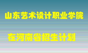 山东艺术设计职业学院2022年在河南招生计划录取人数