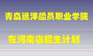 青岛远洋船员职业学院2022年在河南招生计划录取人数