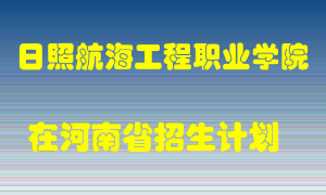 日照航海工程职业学院2022年在河南招生计划录取人数