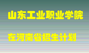 山东工业职业学院2022年在河南招生计划录取人数