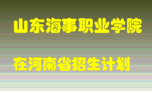 山东海事职业学院2022年在河南招生计划录取人数