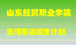 山东经贸职业学院2022年在河南招生计划录取人数