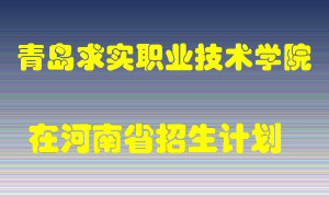 青岛求实职业技术学院2022年在河南招生计划录取人数