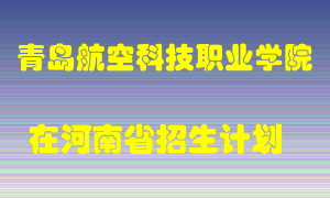 青岛航空科技职业学院2022年在河南招生计划录取人数