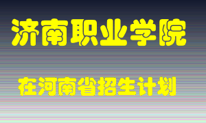 济南职业学院2022年在河南招生计划录取人数