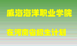 威海海洋职业学院2022年在河南招生计划录取人数