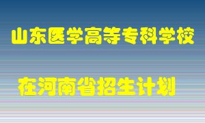 山东医学高等专科学校2022年在河南招生计划录取人数