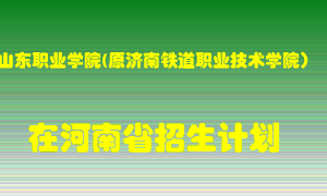 山东职业学院(原济南铁道职业技术学院）2022年在河南招生计划录取人数