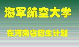 海军航空大学2022年在河南招生计划录取人数