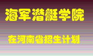 海军潜艇学院2022年在河南招生计划录取人数