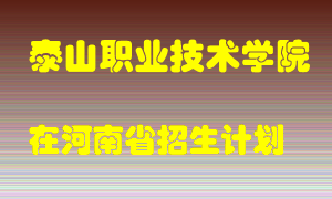 泰山职业技术学院2022年在河南招生计划录取人数