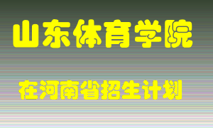 山东体育学院2022年在河南招生计划录取人数