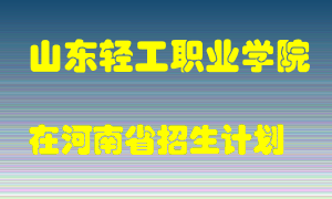 山东轻工职业学院2022年在河南招生计划录取人数