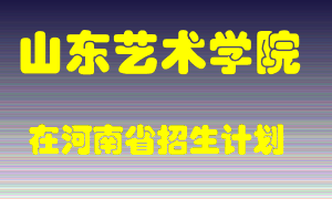 山东艺术学院2022年在河南招生计划录取人数