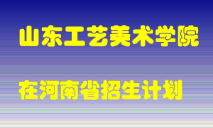 山东工艺美术学院2022年在河南招生计划录取人数