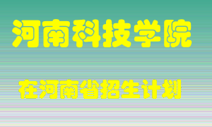 河南科技学院2022年在河南招生计划录取人数