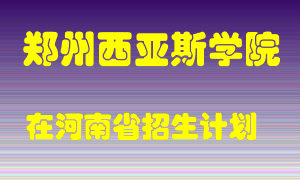 郑州西亚斯学院2022年在河南招生计划录取人数