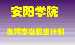 安阳学院2022年在河南招生计划录取人数