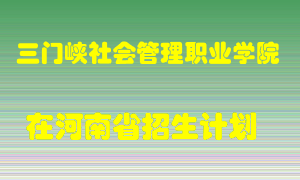 三门峡社会管理职业学院2022年在河南招生计划录取人数