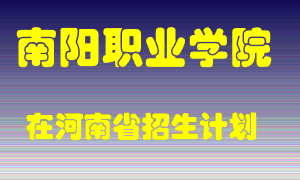 南阳职业学院2022年在河南招生计划录取人数