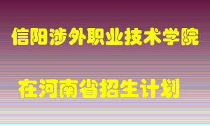 信阳涉外职业技术学院2022年在河南招生计划录取人数