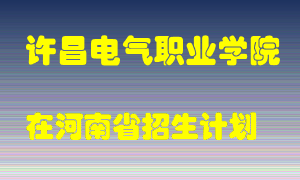 许昌电气职业学院2022年在河南招生计划录取人数