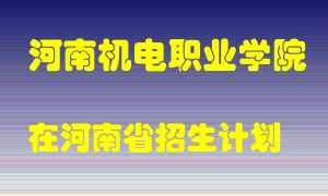 河南机电职业学院2022年在河南招生计划录取人数