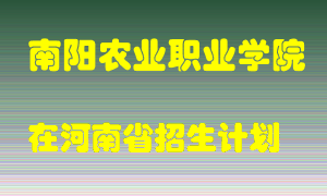 南阳农业职业学院2022年在河南招生计划录取人数